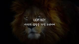 [사자의 심장을 가진 소년이여] Got7-LionBoy (한글/해석/가사/자막)