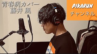 【青春病】藤井風  カバー動画　歌ってみた　第六弾　#青春病 #藤井風 #旅路　音楽チャンネル