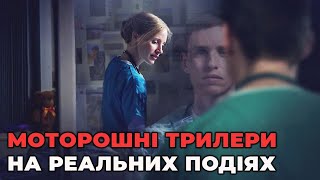 Моторошні ТРИЛЕРИ НА РЕАЛЬНИХ ПОДІЯХ Частина 1 | Фільми, від яких неможливо відірватись