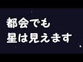 都会での星の見つけ方～明るい星を覚えよう！夏の終わり編～