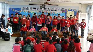 彰化草湖國小2017 FUN音樂成果發表會_四、五、六忠_Jingle Bells