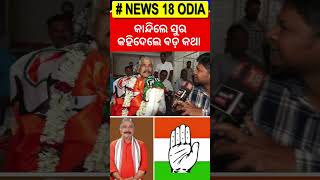 କଂଗ୍ରେସ ଭବନରେ ପଶିଲେ ସୁର | Suresh Routray In Congress Bhawan | Sura Routray News | Odia News