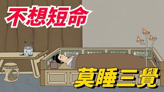 民間俗話，「不想短命，莫睡三覺」，你知道是哪種「三覺」嗎？【國學天地】#俗語#國學#俗語老話#養生