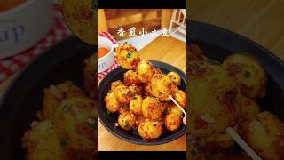 ✅🌶️🥔香煎小土豆：又香又糯#美食教程 #家常菜 #中餐 #foodshorts #海外生活 #cooking #easychineserecipe #亚洲美食 #potatosnacks #主食