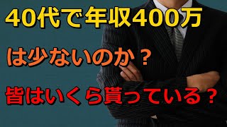 40代で年収400万は少ないのか？みんなはいくらもらっている？