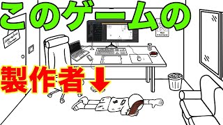 ゲームの中の製作者を起こしてゲームを作ってもらう