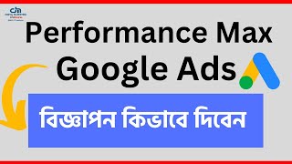 Performance Max Google Ads বিজ্ঞাপন কিভাবে দিবেন