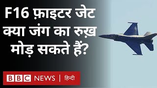 F16 Fighter Jets क्या दुनिया में जारी इस लड़ाई का रुख़ मोड़ सकते हैं? (BBC Hindi)