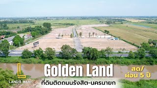 EP140: โครงการ Golden Land #ที่ดินนครนายก #ที่ดินติดถนน รังสิต-นครนายก (ถนน 4 เลน) #ที่ดินแบ่งขาย