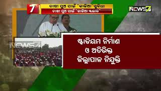 “କାଳିଆ ଛାତ୍ରବୃତ୍ତି” କାର୍ଯ୍ୟକ୍ରମର ଶୁଭାରମ୍ଭ କଲେ ମୁଖ୍ୟମନ୍ତ୍ରୀ