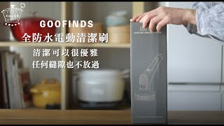 家事神助手_GOOFINDS全防水電動刷 清潔可以很優雅，任何縫隙不放過！