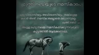 മുത്ത് നബിയുടെ നമസ്കാരം | ഹൃദയത്തെ തട്ടുന്ന പ്രഭാഷണം | kummanam Ustad very touching speech |