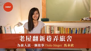 老屋翻新巷弄旅舍 老台北頌 為旅人說一個故事｜Solo Singer 馬永欣｜精華版