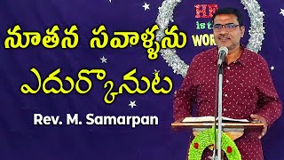 నూతన సవాళ్ళను ఎదుర్కొనుట || Rev. M. Samarpan Rao || @bbckkd