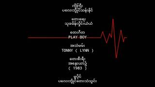 ပလေးဘွိုင်သန်းနိုင်   ကိုကြီး (1983)