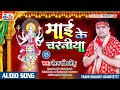 #Navratri Special | Mayi Ke Charaniya | Niraj Pandey Rinku | Devi Geet 2022