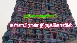 நவ திருப்பதி : வைகுண்ட நாதர் | சோர நாதர் | கள்ளபிரான் திருக்கோவில் | ஸ்ரீவைகுண்டம் | TEMPLE RUN|