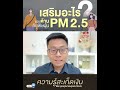 เสริมอะไร ช่วยต้านภัยพิษฝุ่นpm2.5