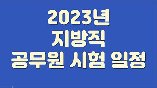 2023년 지방직 공무원 시험 일정(국가직 포함)