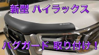 新型ハイラックス 純正 バグガード ボンネットプロテクター 付けてみた！【TOYOTA HILUX】