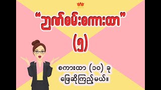 ဉာဏ်စမ်း စကားထာ (၅) - စကားထာ (၁၀) ခု အဖြေရှာကြည့်မယ်။