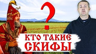 Кто такие СКИФЫ и куда они пропали?