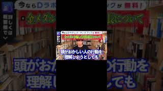 【DaiGo】金メダルを噛む人の心理とは※河村たかし・市長・金メダル・名古屋【メンタリストDaiGo切り抜き】#shorts