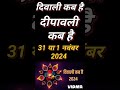 दिवाली कब है 2024 Dipawali Kab Hai 2024 Diwali Kitne tarikh ko hai 31 October ya 1 November Diwali