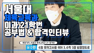 서울대학교 체육교육과 21합격 유수환 (이과) 공부법 + 합격자인터뷰