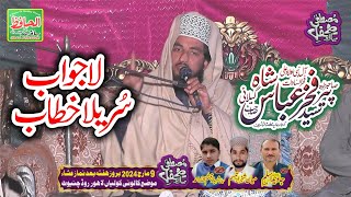 New Sureela Khytab | Syed Fakhar Abbas Shah | Imotional Bayan | سید فخرعباس شاہ