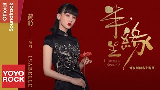 黃齡《半生緣》【半生緣 Eighteen Springs OST 電視劇同名主題曲】官方動態歌詞MV (無損高音質)