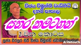 13. සතර කමටහන් නිවැරදිව වඩමු. පූජ්‍ය වීරපුර සිරි විජය විමුත්ති ස්වාමින්වහන්සේ.