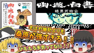 GB 幽遊白書 第2弾 暗黒武術会 ゲームボーイ【レトロゲームゆっくり実況】【対戦格闘ゲーム】【トミー】