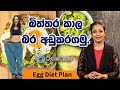 බිත්තර කාල බර අඩුකරගමු |Egg diet plan |Dr.DR