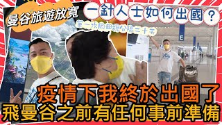 【我終於出發離開香港】打左一針人士如何出國旅遊‼️⁉️曼谷出國需知需要幾多證明文件⚠️香港機場直擊0人流死城一樣‼️疫情下原來大家都飛曼谷旅行？！2022年很多地方開始放寬大家準備好未✈️