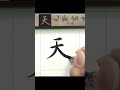 天－懷仁集王聖教序 臨摹 文化 calligraphy 書法