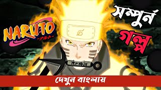 Complete Story of Naruto || Naruto এর জীবনী || Naruto (EP:01-720) || দেখুন বাংলায়