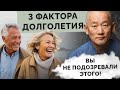 3 фактора долголетия. Вы не подозревали этого!