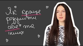 Як краще розуміти себе і людей навколо: прості кроки до гармонії