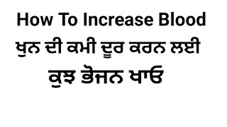 Hb Increasing Food/ਖੁਨ ਦੀ ਕਮੀ  ਨੂੰ ਦੂਰ ਕਰਨ ਲਈ ਕੁਝ ਭੋਜਨ #health