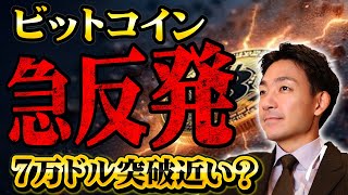 ビットコインは急反発！７万ドルは今週トライへ？