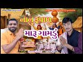 nanu rupalu maru gamdu નાનું રૂપાળું મારૂ ગામડુ navnit ahir narendra danidhariya full song