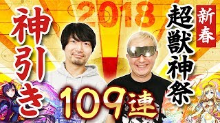 【モンスト】新春超獣神祭！109連！！年明け早々 神引き！？マナちゃん出てこい！【小野坂昌也☆ニューヤングTV】