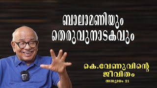 കെ.വേണുവിൻെറ  ജീവിതം | Part 21 | K Venu | MG Sasi