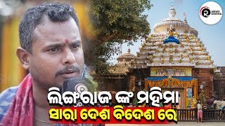 ଲିଙ୍ଗରାଜ ଙ୍କ ମହିମା ସାରା ଦେଶ ବିଦେଶ ରେ | RAM NEWS ODISHA |