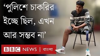 স্বপ্ন পুলিশে চাকরি, নেশা ফুটবল- গুলিতে পা হারিয়ে উঠে দাঁড়ানোর সংগ্রামে আল আমিন। BBC Bangla