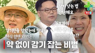 [라이브 다시보기] '감기라고 오래 방치하면 안됩니다' 진짜 감기 약 없이 잡는 비법