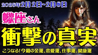 【蠍座】蠍座のあなたへ！運命を切り開く2月第1週の星座＆タロット鑑定✨2025年2月2日～２月8日のさそり座の金運、恋愛運、仕事運、健康運を中心に12星座とタロット占いで徹底追及！