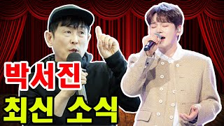 [충격] 박서진, '현역가왕2' 무대 뒤흔든 비장의 무기 공개! 윤명선의 특급 선물은?