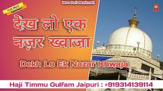 देख लो एक नज़र ख्वाजा | Dekh Lo Ek Nazar Khwaja Album | Haji Timmu Gulfam Jaipuri | Audio Qawwali